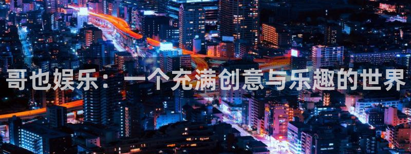 众腾娱乐：哥也娱乐：一个充满创意与乐趣的世界