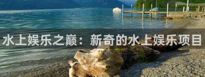 众腾娱乐：水上娱乐之巅：新奇的水上娱乐项目