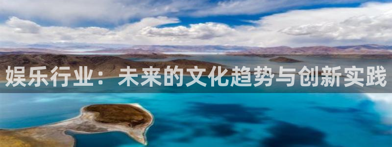 众腾娱乐：娱乐行业：未来的文化趋势与创新实践