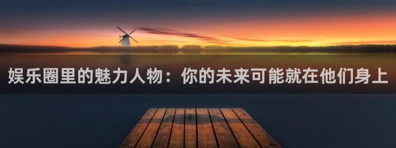 众腾娱乐：娱乐圈里的魅力人物：你的未来可能就在他们身上