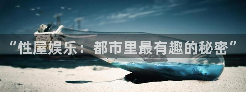 众腾娱乐：“性屋娱乐：都市里最有趣的秘密”