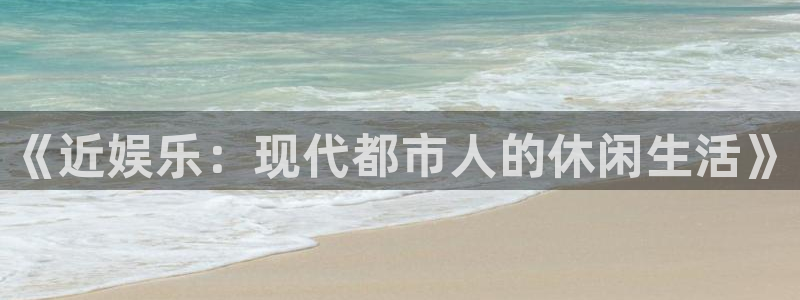 众腾娱乐：《近娱乐：现代都市人的休闲生活》