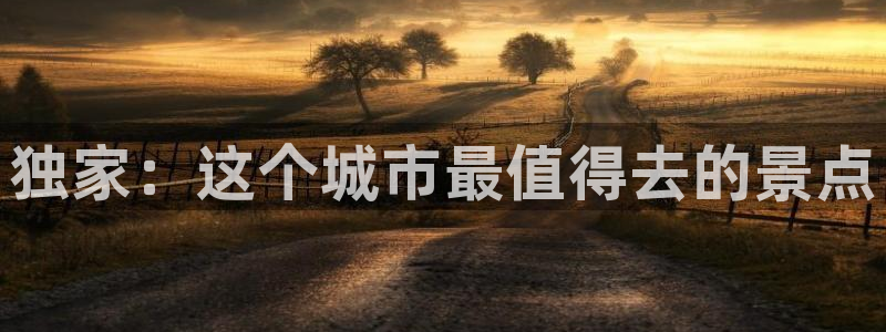 众腾娱乐：独家：这个城市最值得去的景点